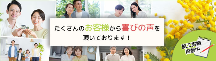 たくさんのお客様から喜びの声を頂いております!